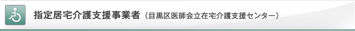 指定居宅介護支援事業者(目黒区医師会立在宅介護支援センター)