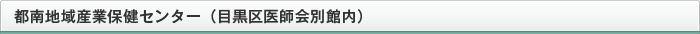 都南地域産業保健センター（目黒区医師会別館内）