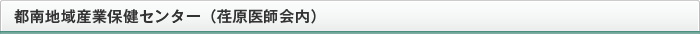 都南地域産業保健センター（荏原医師会内）