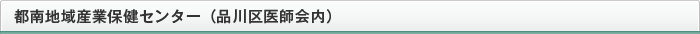 都南地域産業保健センター（品川区医師会内）