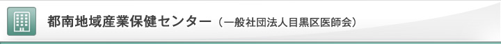 都南地域産業保健センター(一般社団法人目黒区医師会)