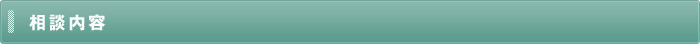 相談内容