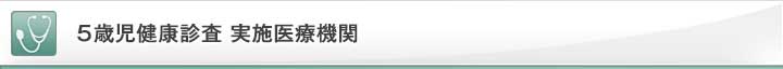 5歳児健康診査 実施医療機関