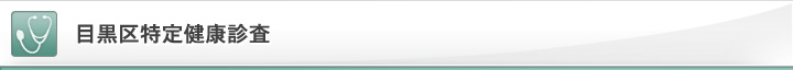 目黒区特定健康診査