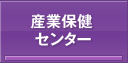 産業保健センター
