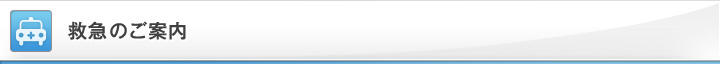 救急のご案内
