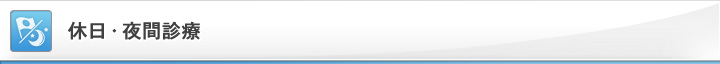休日・夜間診療