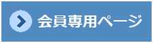 会員専用ページ