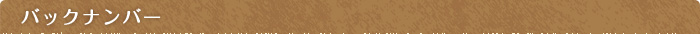 バックナンバー