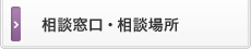 相談窓口・相談場所