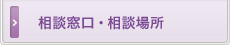 相談窓口・相談場所