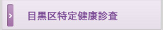 目黒区特定健康診査