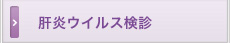 肝炎ウイルス検診