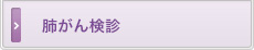 肺がん検診