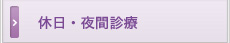 休日・夜間診療
