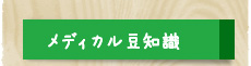 メディカル豆知識