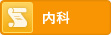内科