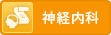 神経内科