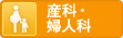 産科・婦人科