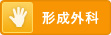 形成外科