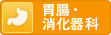 胃腸・消化器科