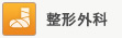 整形外科