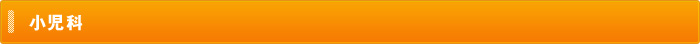 小児科