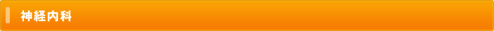 神経内科
