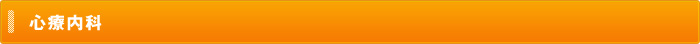 心療内科