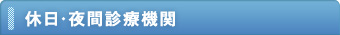 休日・夜間診療機関