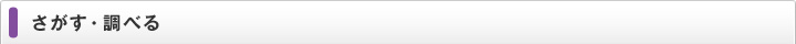 さがす・調べる